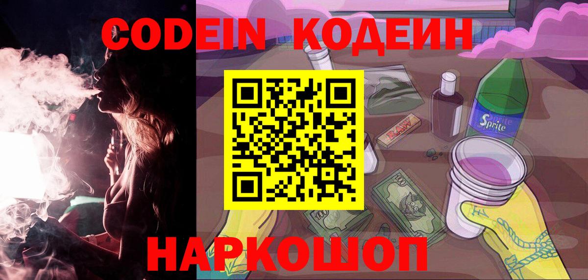 Кодеин напиток Lean (лин) Комсомольск-на-Амуре