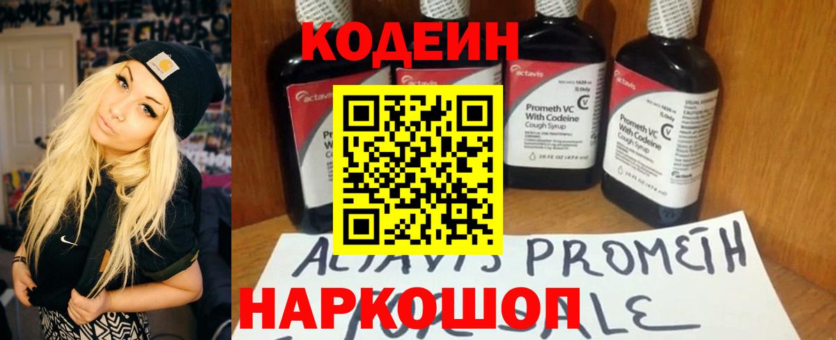 Кодеин Purple Drank Комсомольск-на-Амуре